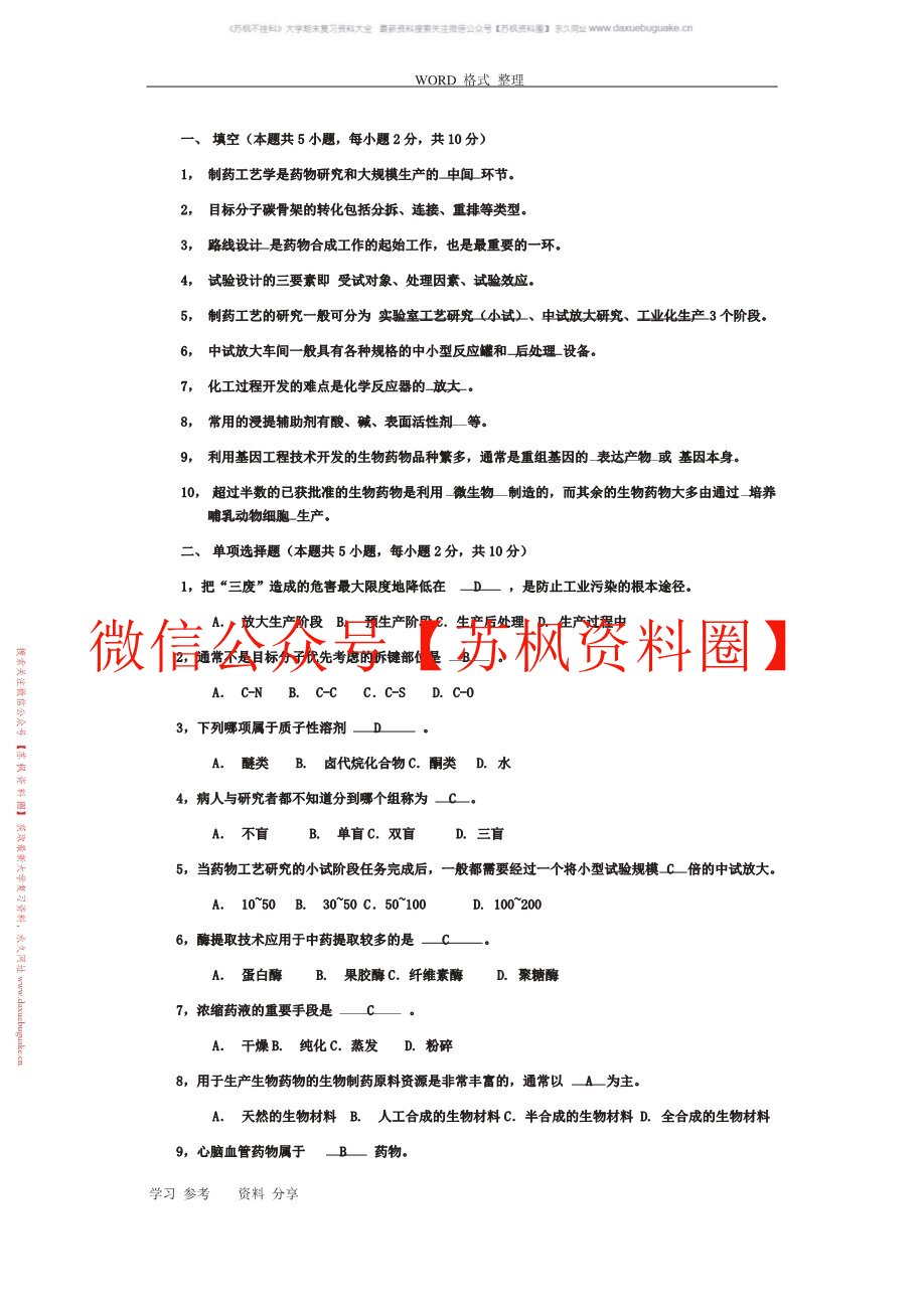 制药工艺学补充资料